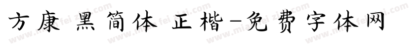 方康 黑简体 正楷字体转换